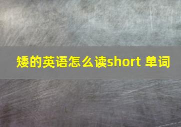 矮的英语怎么读short 单词